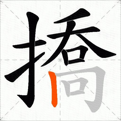 撟