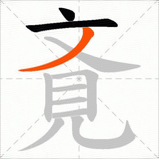 斍