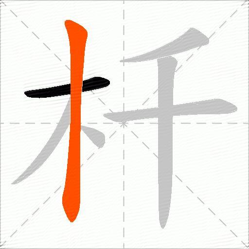 杄
