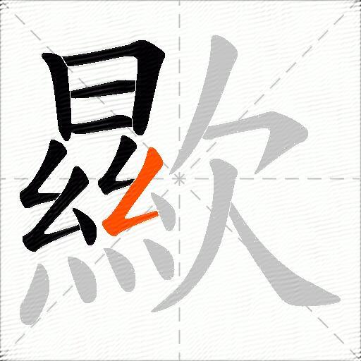 歞