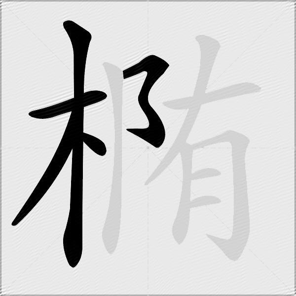 椭