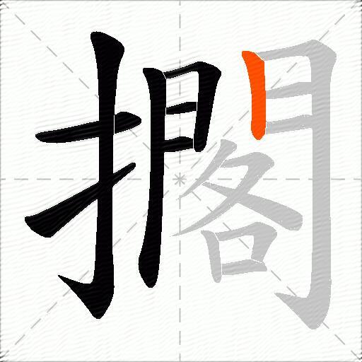 擱