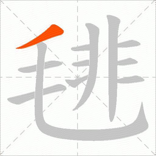 毴