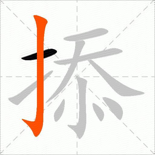 掭