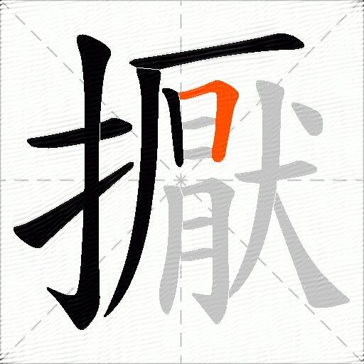 擫