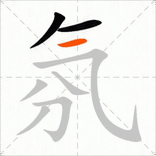 氛