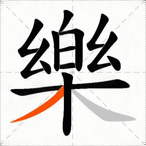 樂
