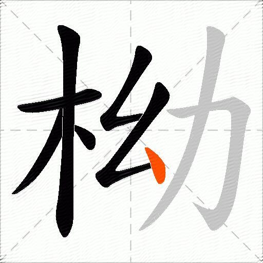 柪