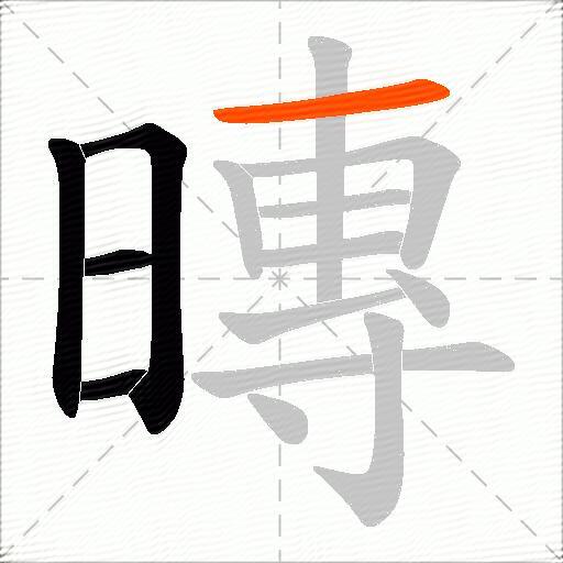 暷