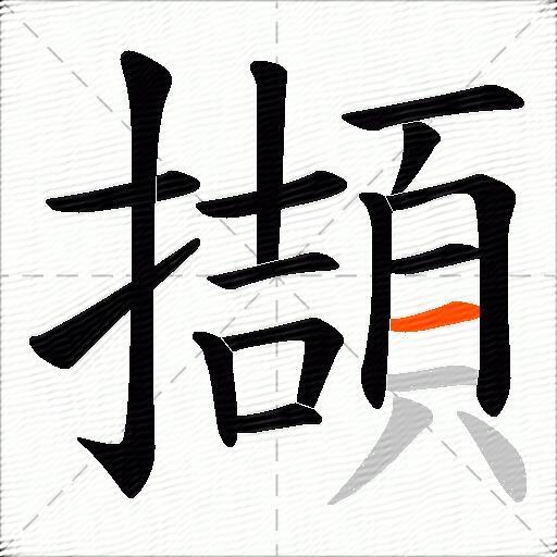 擷
