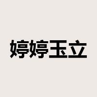 婷婷玉立是什么意思