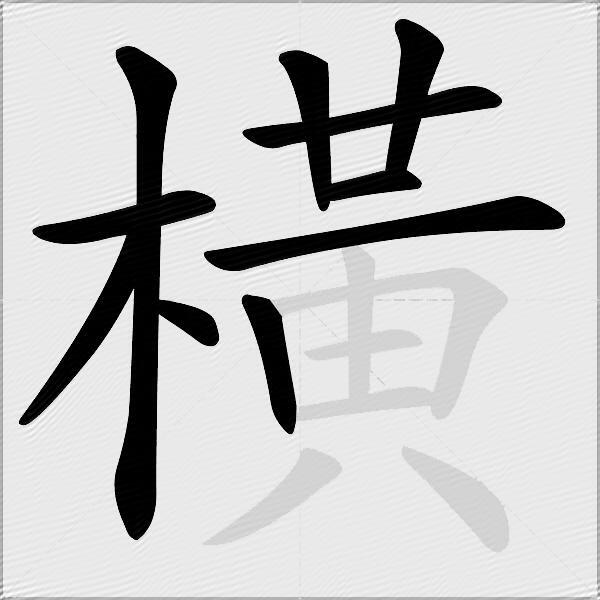 橫