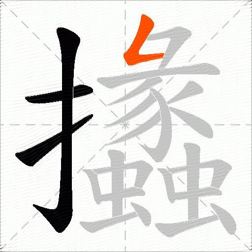 攭