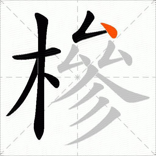 槮