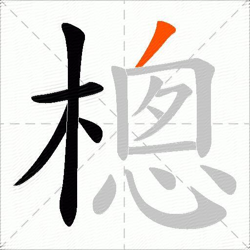 樬