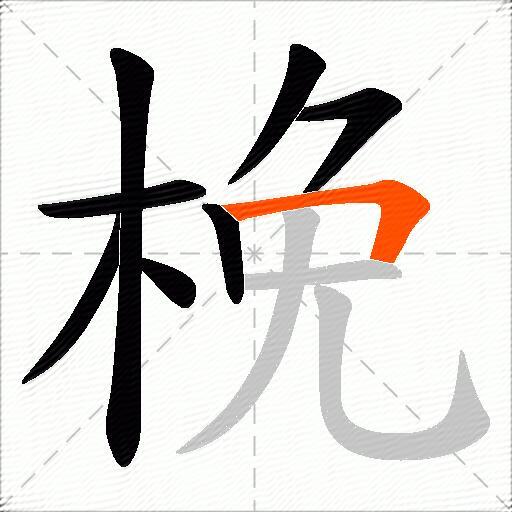 梚