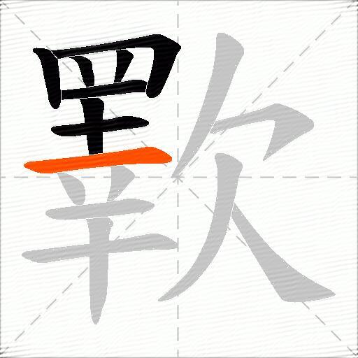 歝