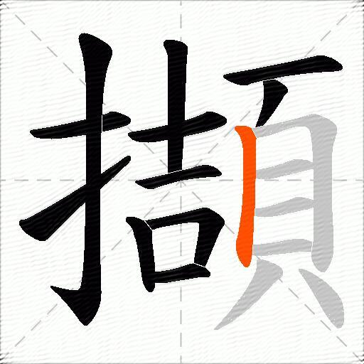 擷