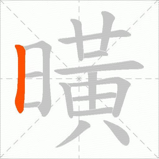 曂