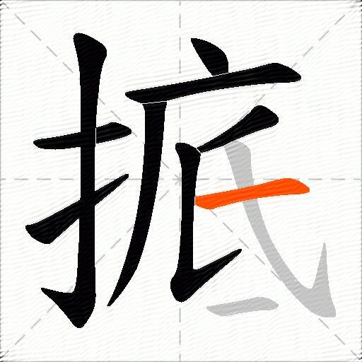 掋