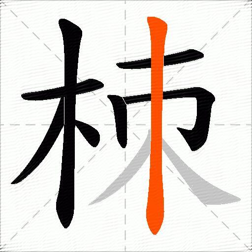 栜