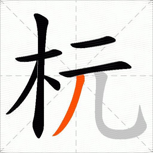 杬