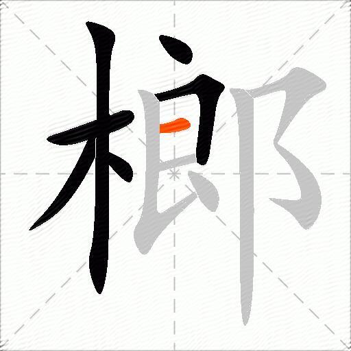 榔