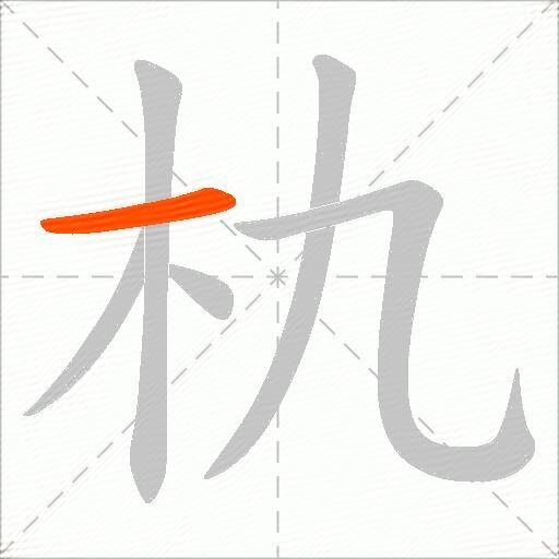 朹