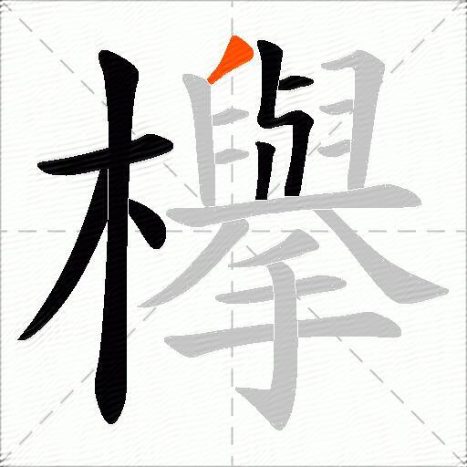 欅