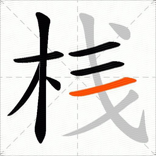 桟