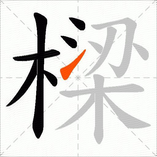 樑
