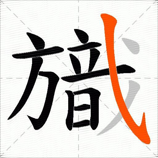 旘