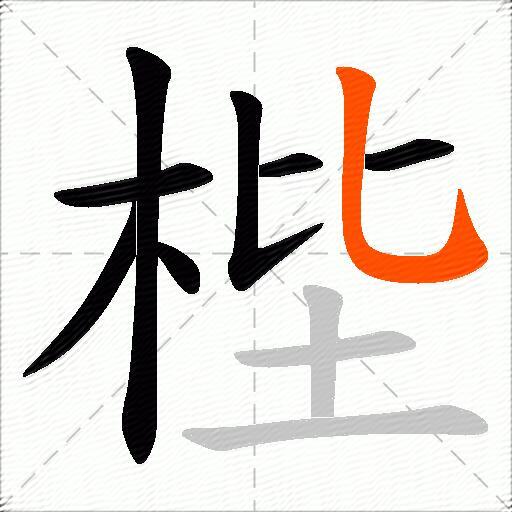 梐