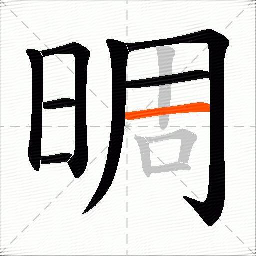 晭