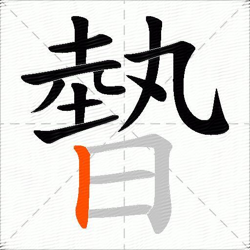 暬