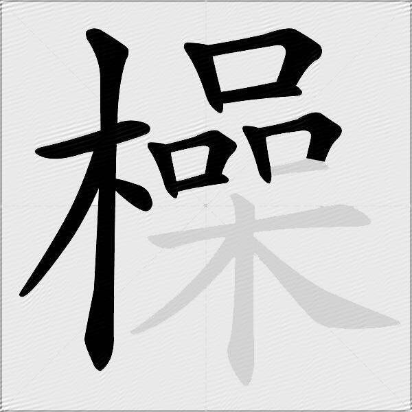 橾