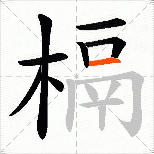 槅