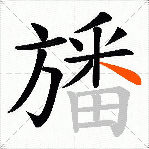 旙