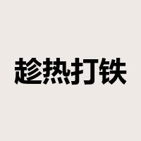 趁热打铁是什么意思