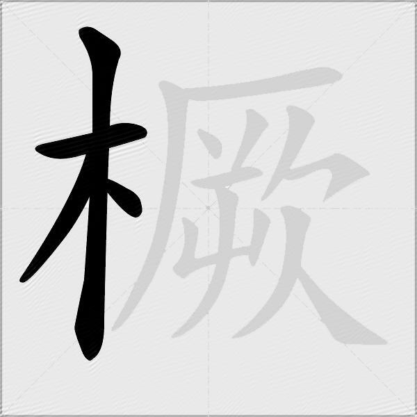 橛