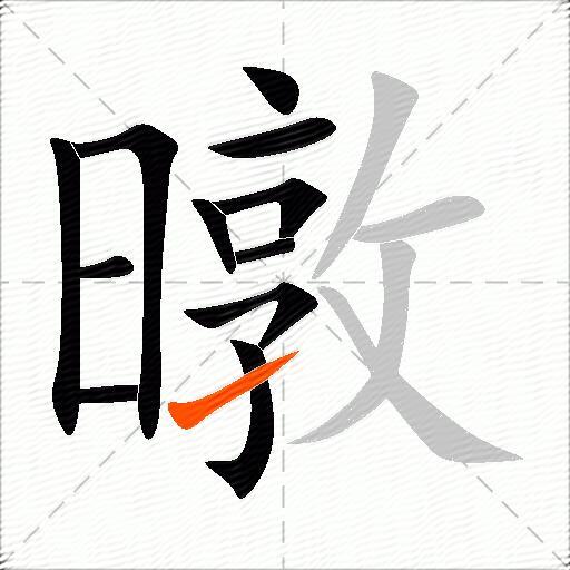 暾