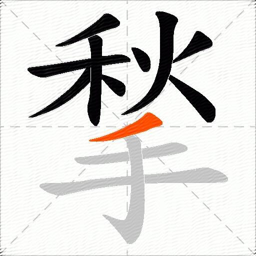 揫