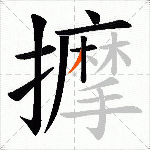 擵