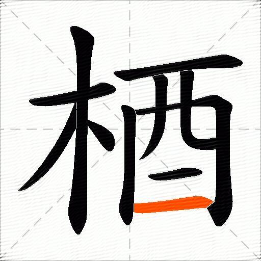 梄