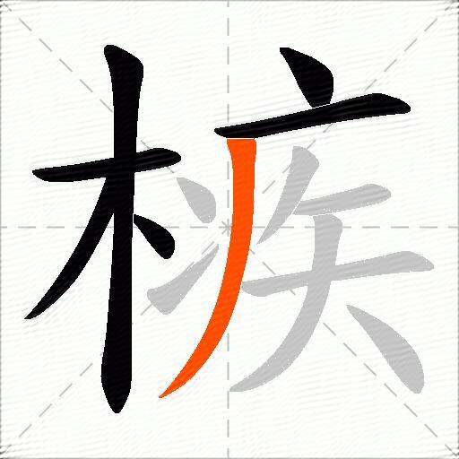 槉