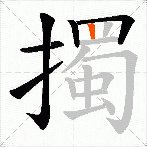 擉