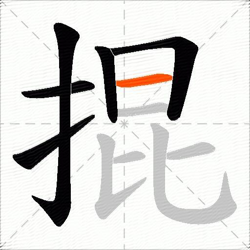 掍