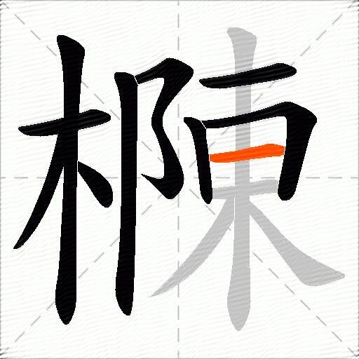 樄