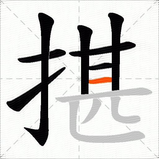 揕