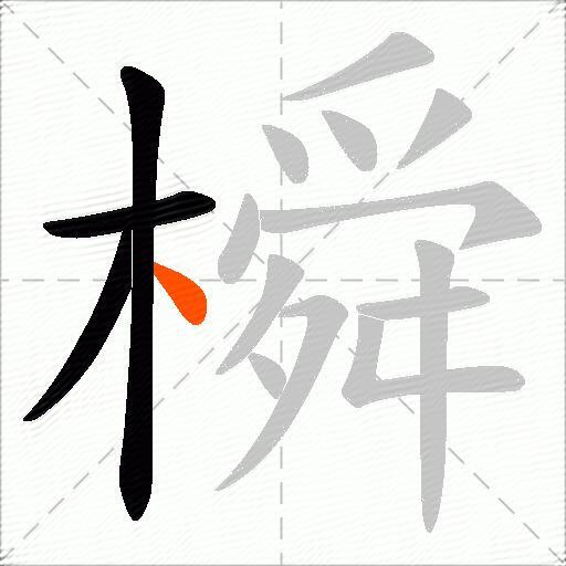 橓